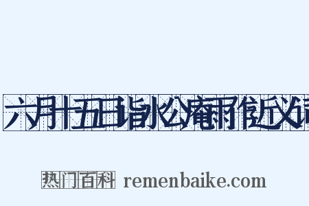 六月十五日诣水公庵雨作近义词是什么意思的图片